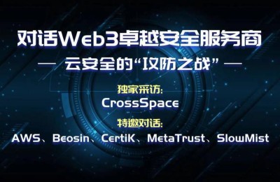 对话Web3卓越安全服务商：云安全的“攻防之战”