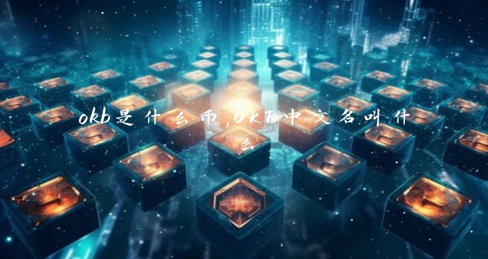 okb是什么币,OKB中文名叫什么