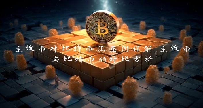 主流币对比特币汇总图详解,主流币与比特币的对比分析