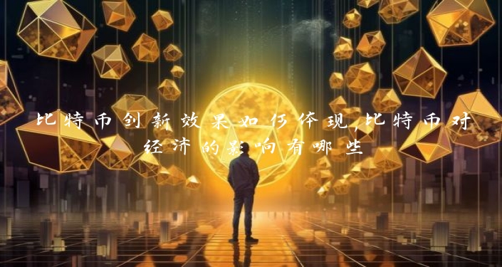 比特币创新效果如何体现,比特币对经济的影响有哪些