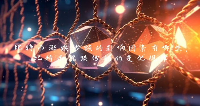 比特币涨跌份额的影响因素有哪些，比特币涨跌份额的变化规律
