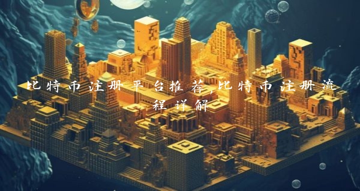 比特币注册平台推荐,比特币注册流程详解
