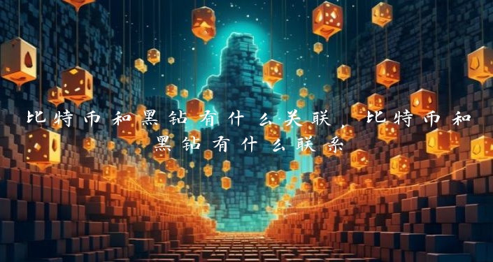 比特币和黑钻有什么关联，比特币和黑钻有什么联系