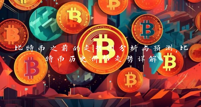 比特币之前的走势图分析与预测,比特币历史价格走势详解