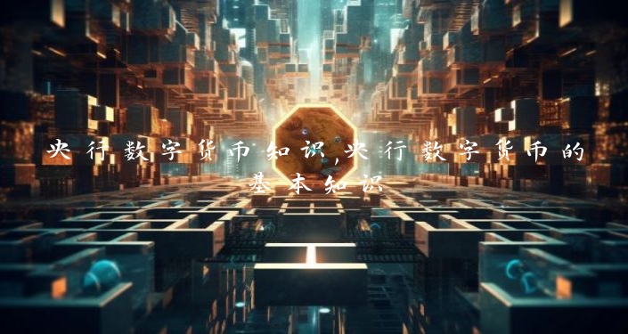 央行数字货币知识,央行数字货币的基本知识