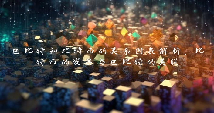 巴比特和比特币的关系图表解析，比特币的发展与巴比特的关联