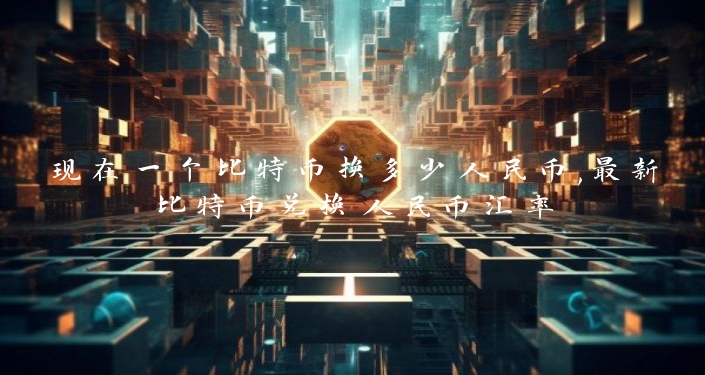 现在一个比特币换多少人民币,最新比特币兑换人民币汇率