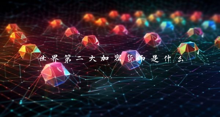 世界第二大加密货币是什么