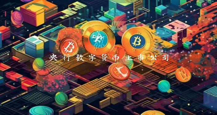 央行数字货币上市公司