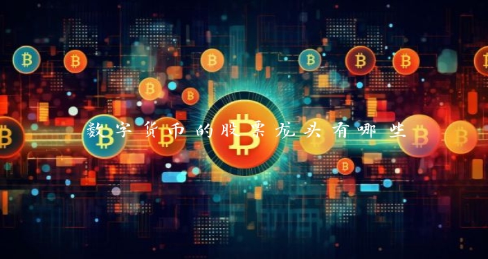 数字货币的股票龙头有哪些
