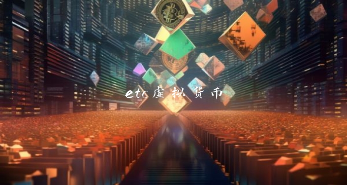 etc虚拟货币