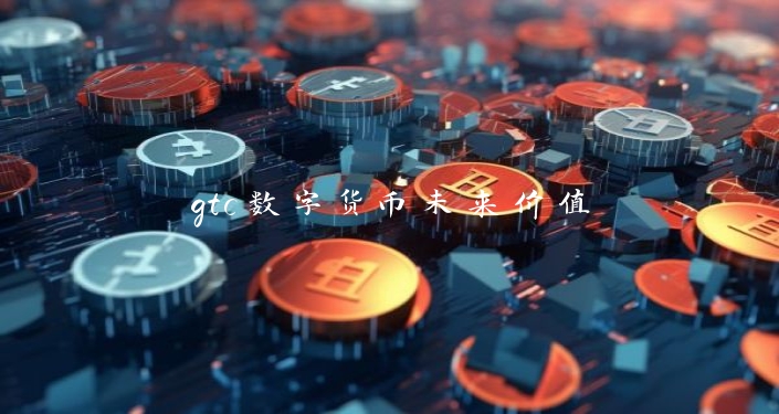 gtc数字货币未来价值
