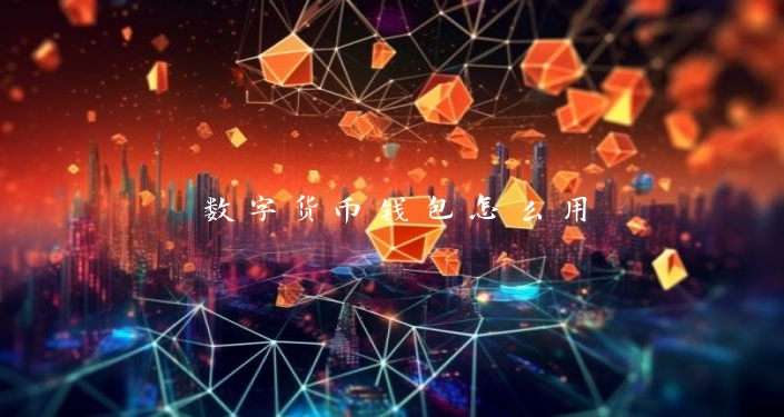 数字货币钱包怎么用