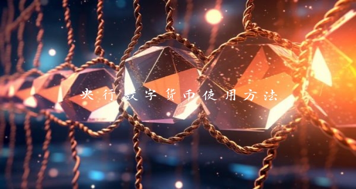 央行数字货币使用方法