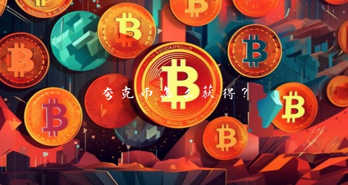 夸克币怎么获得？
