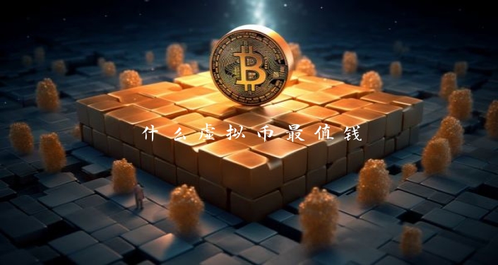 什么虚拟币最值钱