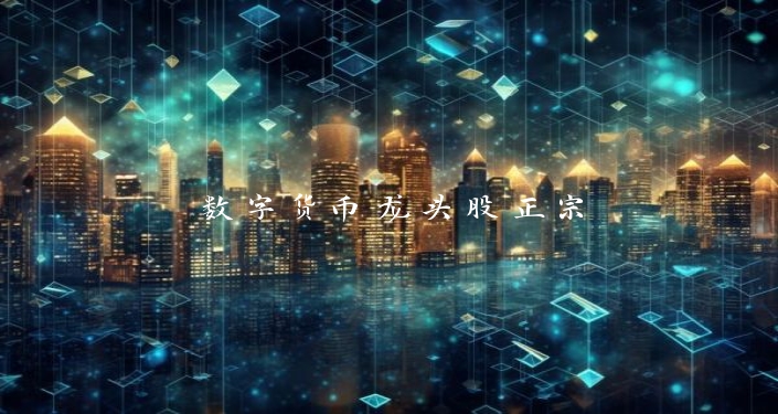 数字货币龙头股正宗
