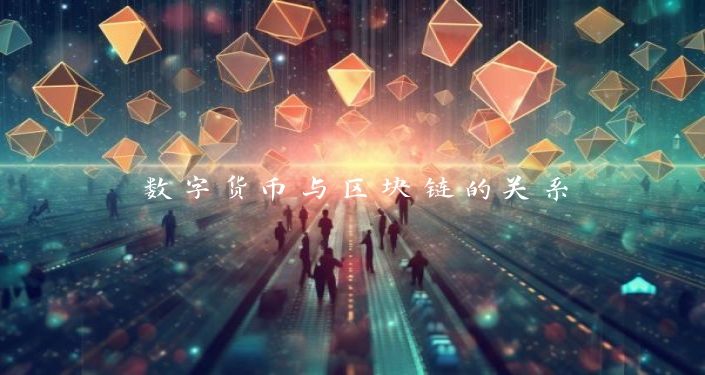 数字货币与区块链的关系