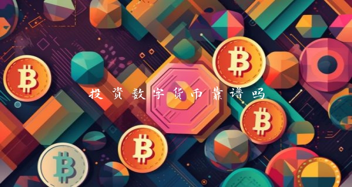 投资数字货币靠谱吗