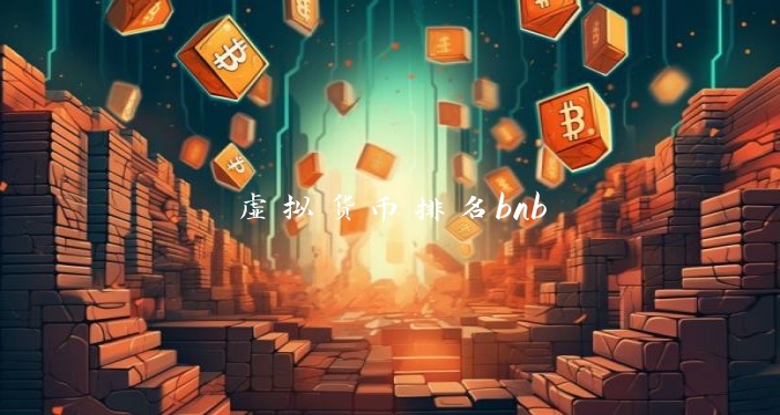 虚拟货币排名bnb