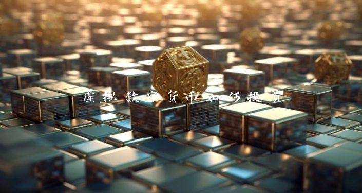 虚拟数字货币如何投资