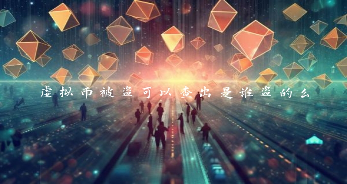 虚拟币被盗可以查出是谁盗的么