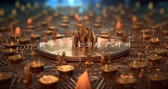 数字货币全国推广时间