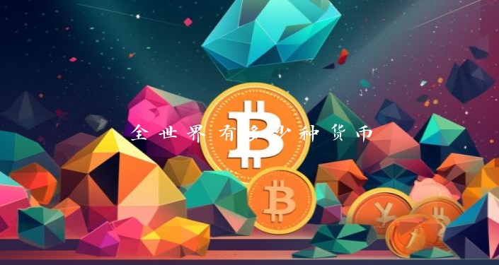 全世界有多少种货币