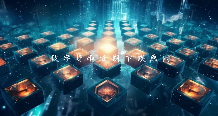 数字货币近期下跌原因