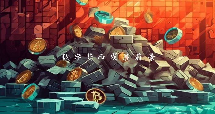 数字货币发展前景