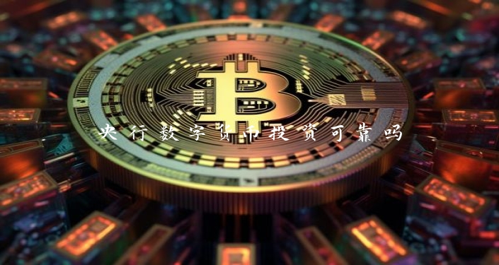 央行数字货币投资可靠吗