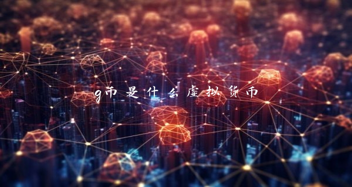 g币是什么虚拟货币