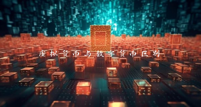 虚拟货币与数字货币区别