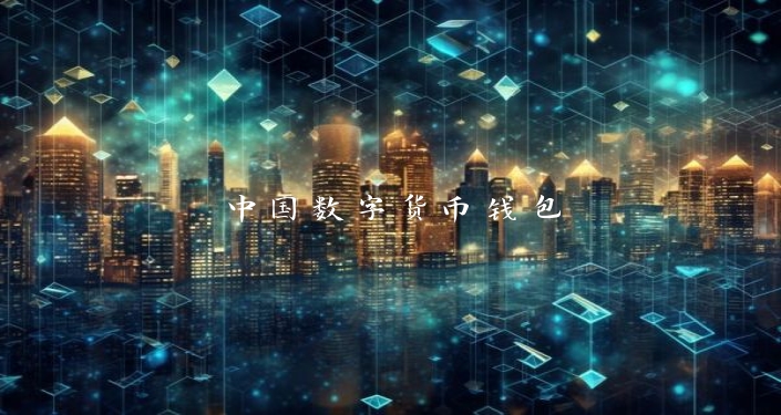 中国数字货币钱包