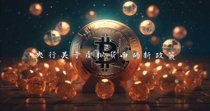 央行关于虚拟货币的新政策