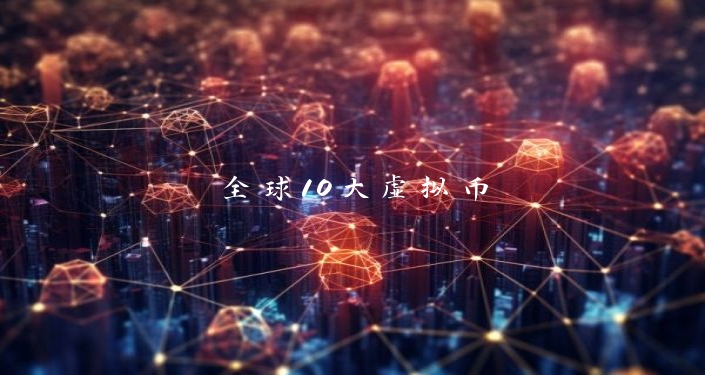 全球10大虚拟币