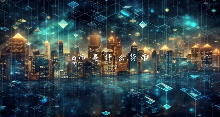 g币是什么货币