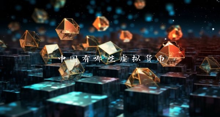 中国有哪些虚拟货币