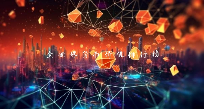 全世界货币价值排行榜