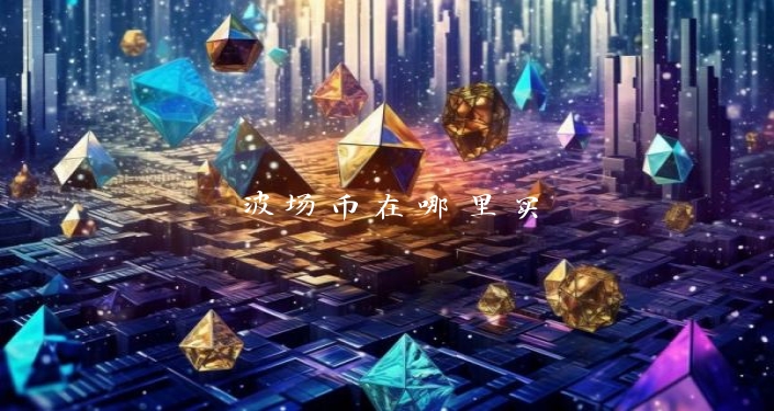 波场币在哪里买