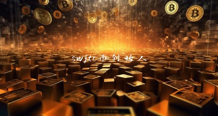 swftc币创始人