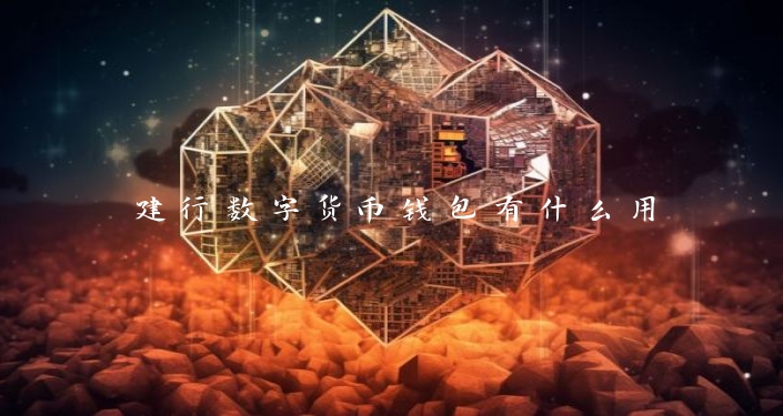 建行数字货币钱包有什么用