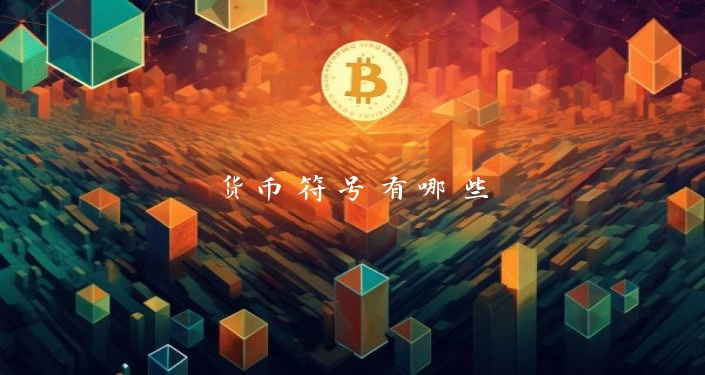 货币符号有哪些