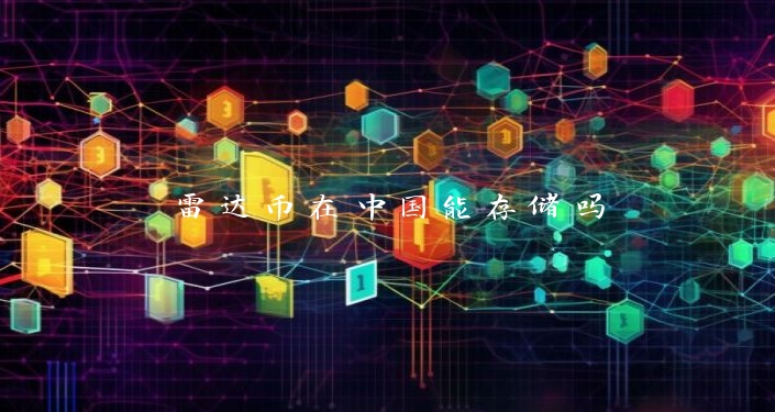 雷达币在中国能存储吗